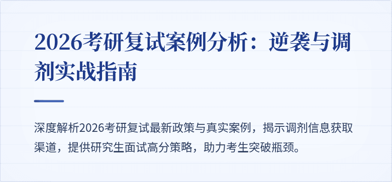 2026考研复试案例分析:逆袭与调剂实战指南