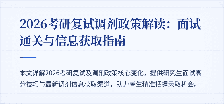 2026考研复试调剂政策解读:面试通关与信息获取指南