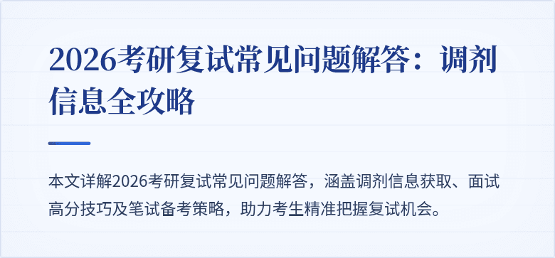 2026考研复试常见问题解答:调剂信息全攻略