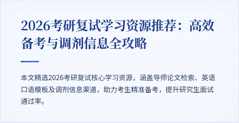 2026考研复试学习资源推荐:高效备考与调剂信息全攻略
