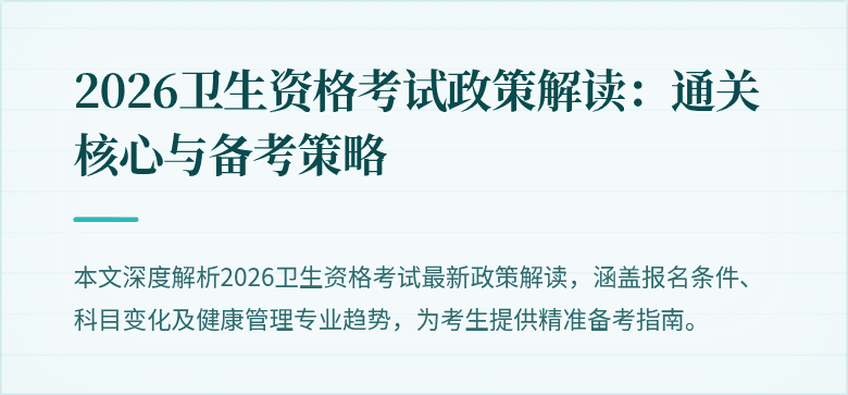 2026卫生资格考试政策解读：通关核心与备考策略
