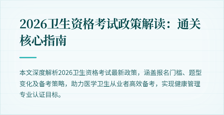 2026卫生资格考试政策解读:通关核心指南