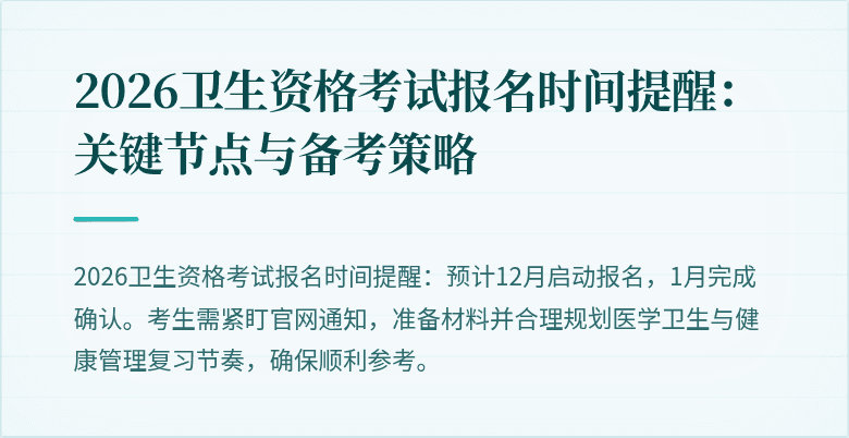 2026卫生资格考试报名时间提醒:关键节点与备考策略
