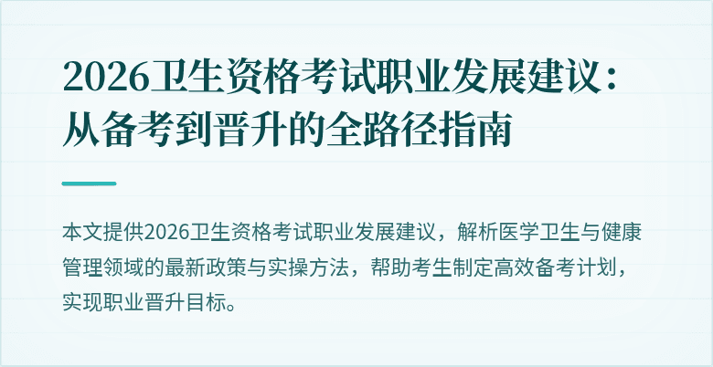 2026卫生资格考试职业发展建议：从备考到晋升的全路径指南