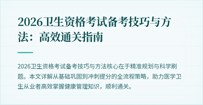 2026卫生资格考试备考技巧与方法:高效通关指南