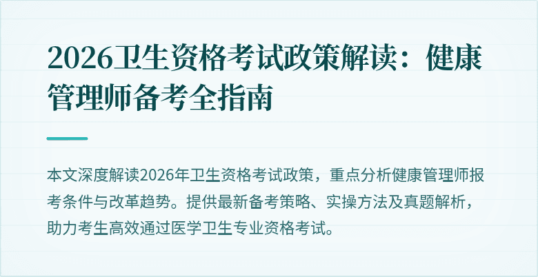 2026卫生资格考试政策解读:健康管理师备考全指南