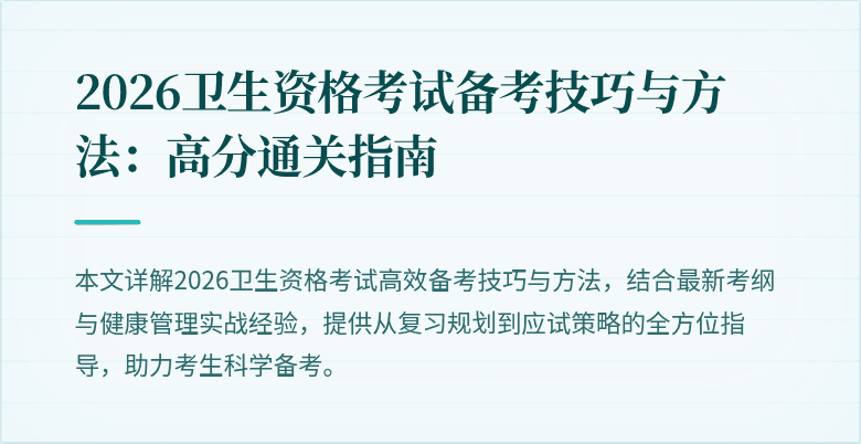 2026卫生资格考试备考技巧与方法：高分通关指南