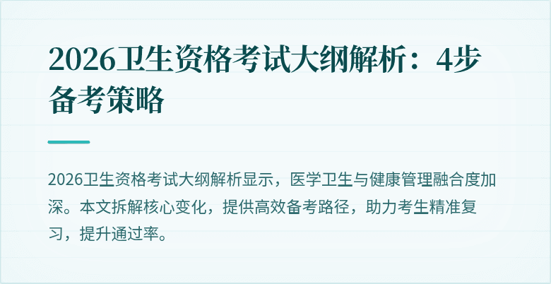 2026卫生资格考试大纲解析:4步备考策略
