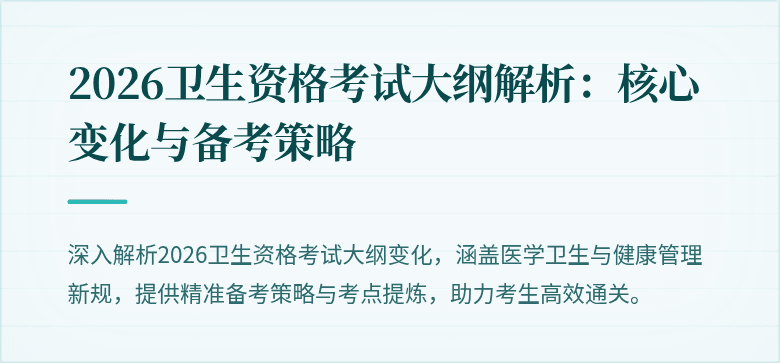 2026卫生资格考试大纲解析：核心变化与备考策略