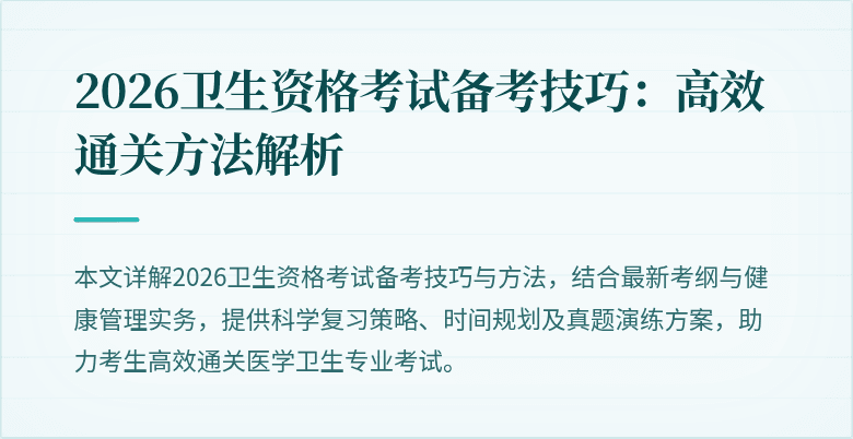 2026卫生资格考试备考技巧：高效通关方法解析
