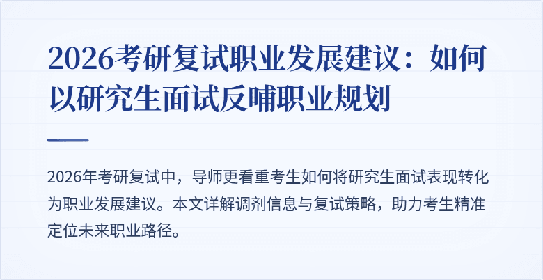 2026考研复试职业发展建议:如何以研究生面试反哺职业规划