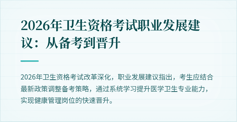 2026年卫生资格考试职业发展建议：从备考到晋升