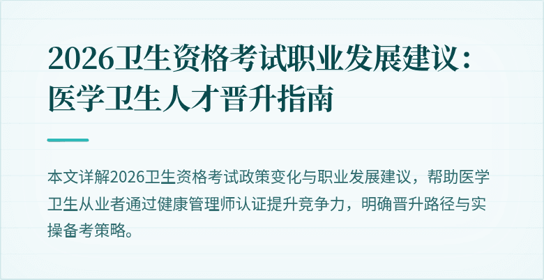 2026卫生资格考试职业发展建议：医学卫生人才晋升指南