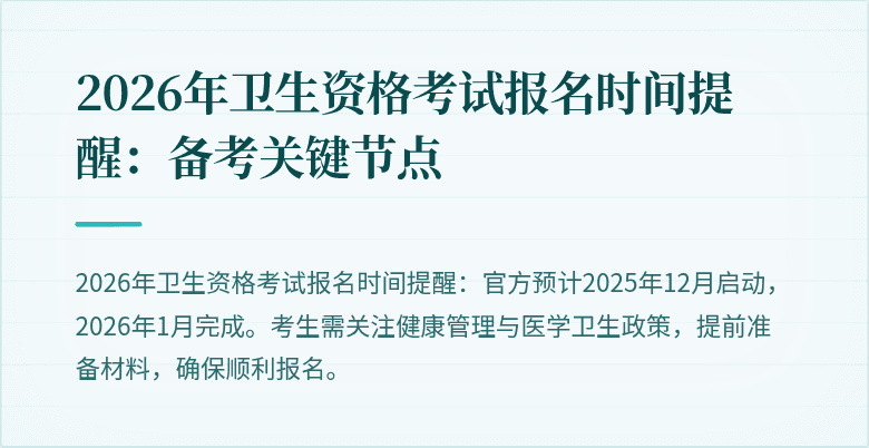2026年卫生资格考试报名时间提醒:备考关键节点