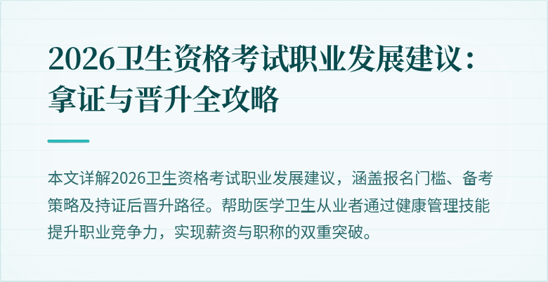 2026卫生资格考试职业发展建议:拿证与晋升全攻略