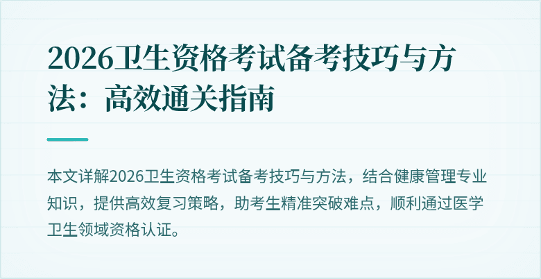 2026卫生资格考试备考技巧与方法:高效通关指南
