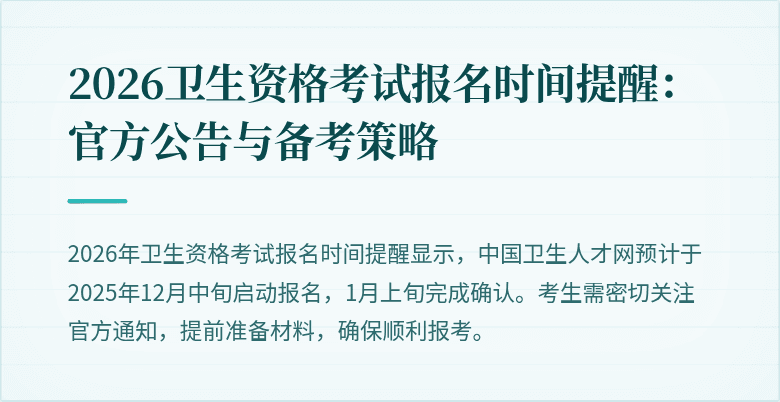 2026卫生资格考试报名时间提醒：官方公告与备考策略