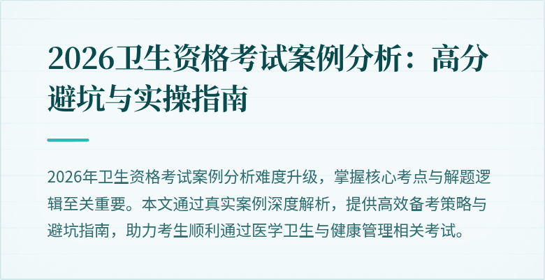 2026卫生资格考试案例分析：高分避坑与实操指南