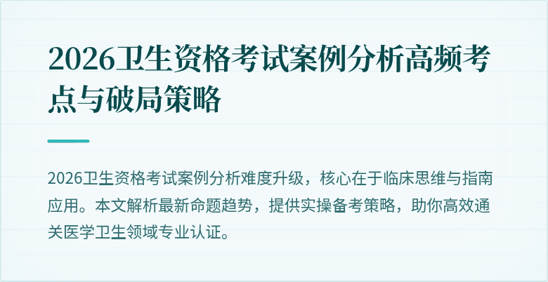 2026卫生资格考试案例分析高频考点与破局策略