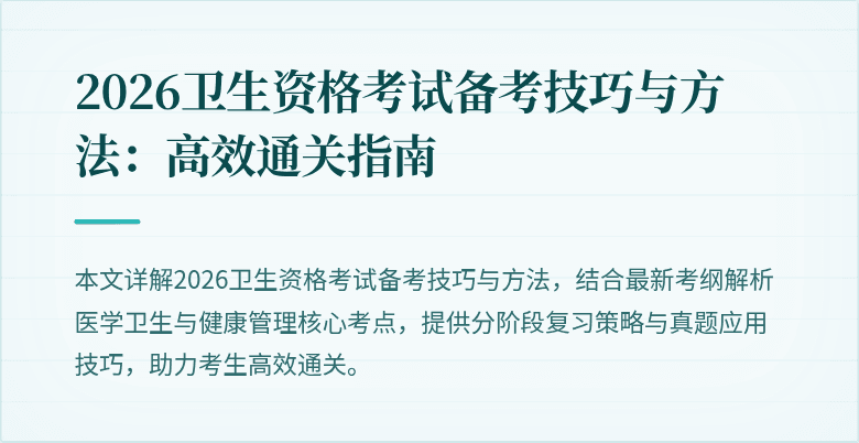 2026卫生资格考试备考技巧与方法:高效通关指南