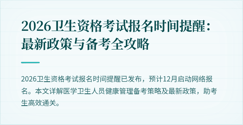 2026卫生资格考试报名时间提醒:最新政策与备考全攻略