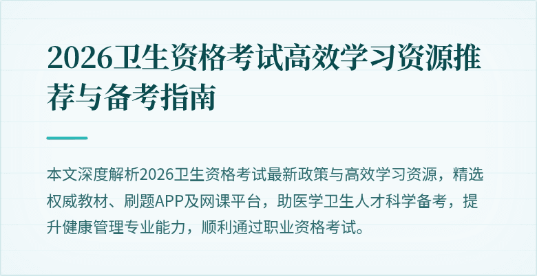 2026卫生资格考试高效学习资源推荐与备考指南