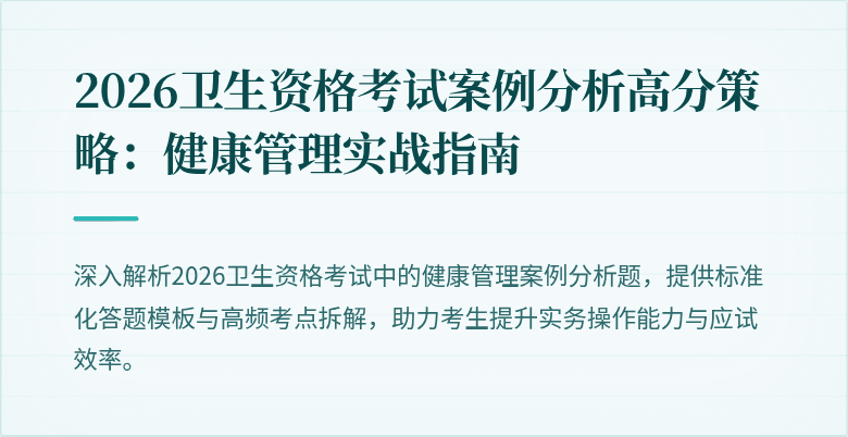 2026卫生资格考试案例分析高分策略：健康管理实战指南
