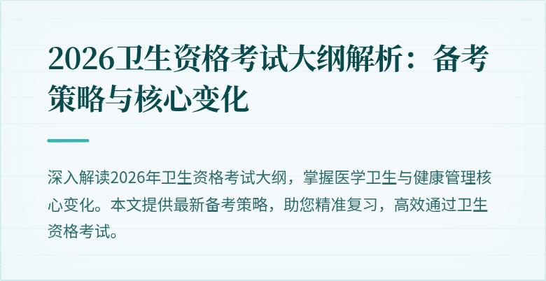 2026卫生资格考试大纲解析:备考策略与核心变化