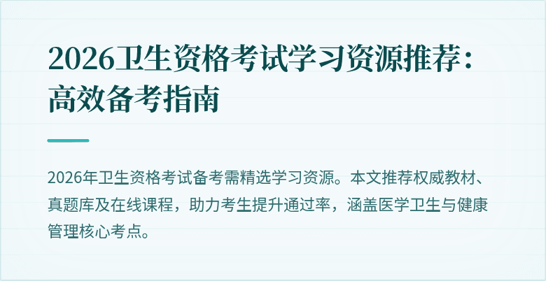 2026卫生资格考试学习资源推荐:高效备考指南