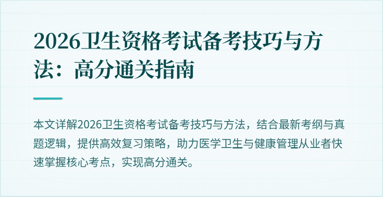 2026卫生资格考试备考技巧与方法:高分通关指南