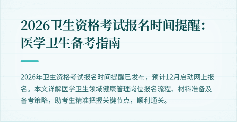 2026卫生资格考试报名时间提醒:医学卫生备考指南