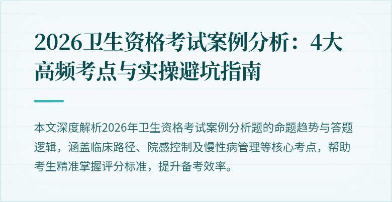 2026卫生资格考试案例分析:4大高频考点与实操避坑指南