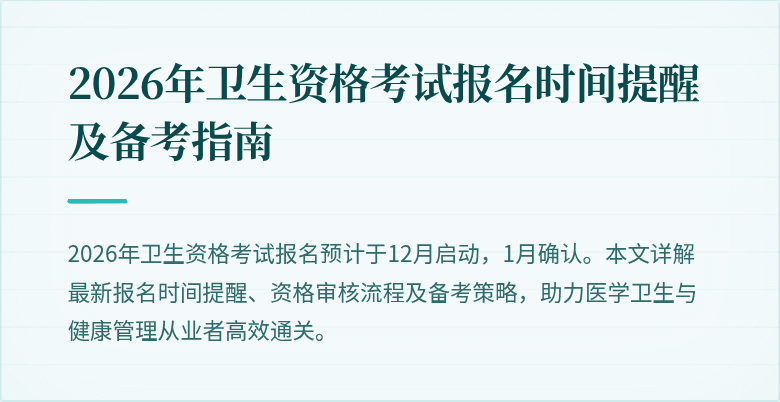 2026年卫生资格考试报名时间提醒及备考指南