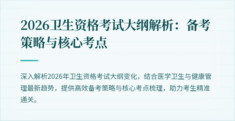 2026卫生资格考试大纲解析：备考策略与核心考点