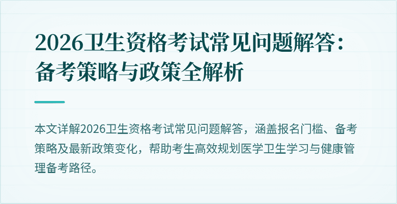 2026卫生资格考试常见问题解答:备考策略与政策全解析