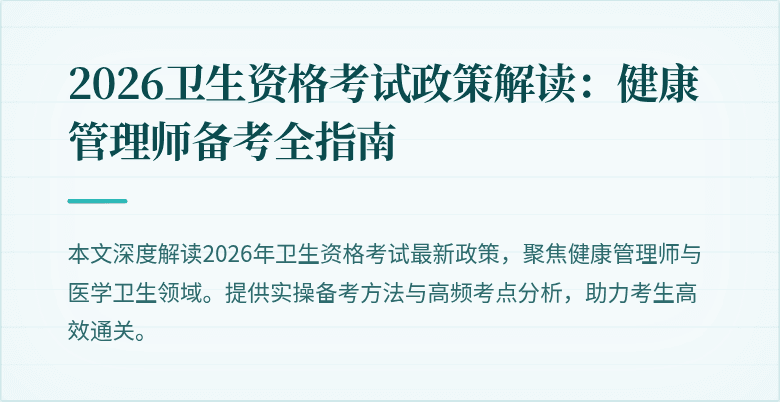 2026卫生资格考试政策解读:健康管理师备考全指南