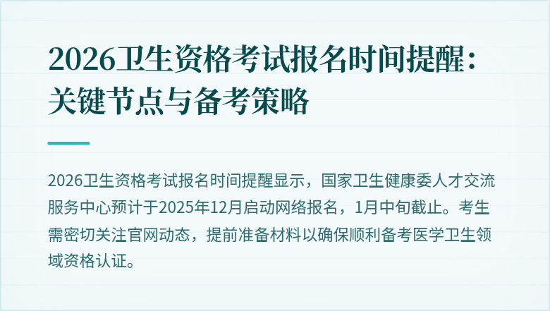 2026卫生资格考试报名时间提醒:关键节点与备考策略