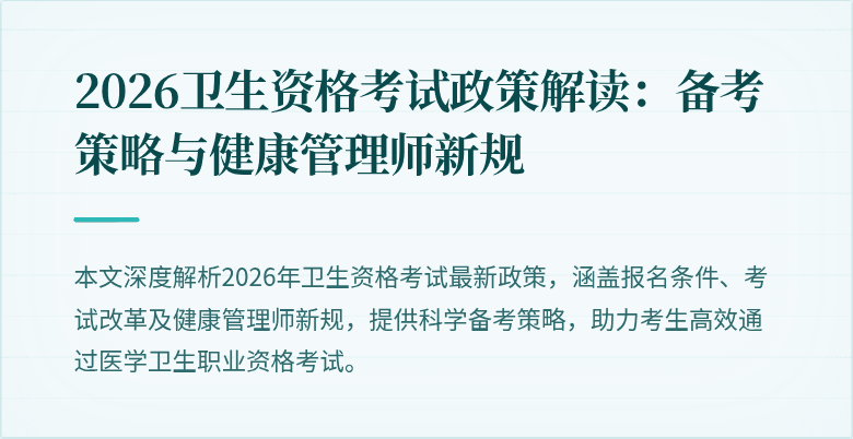 2026卫生资格考试政策解读:备考策略与健康管理师新规