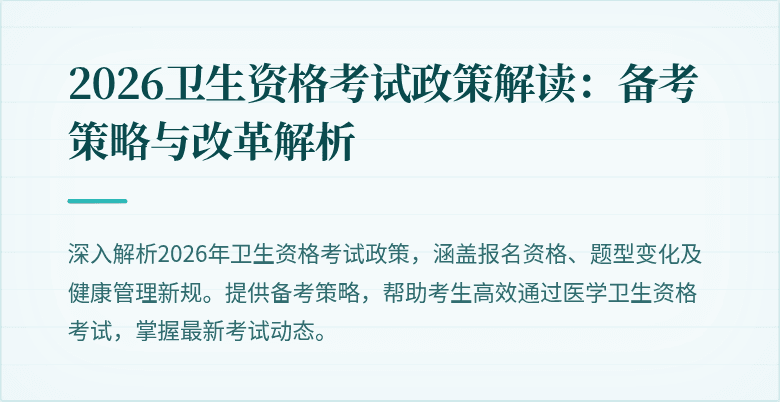 2026卫生资格考试政策解读:备考策略与改革解析