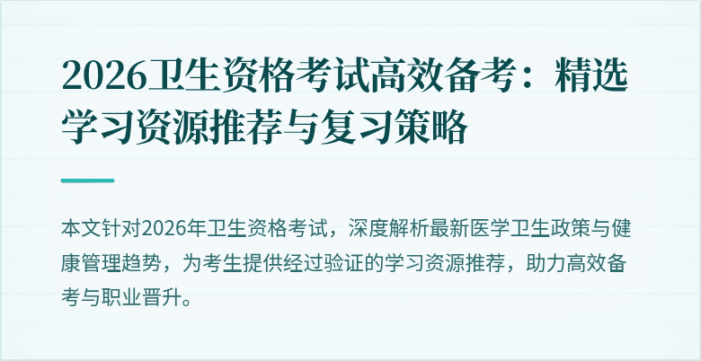 2026卫生资格考试高效备考：精选学习资源推荐与复习策略