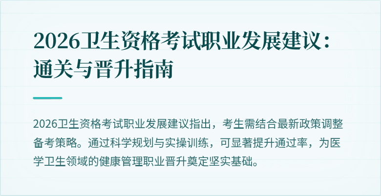 2026卫生资格考试职业发展建议：通关与晋升指南