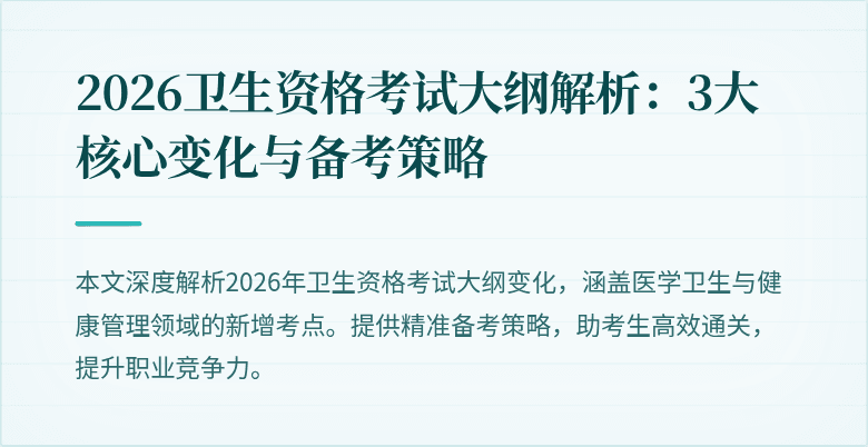 2026卫生资格考试大纲解析:3大核心变化与备考策略