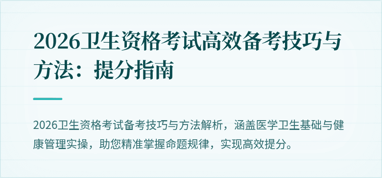 2026卫生资格考试高效备考技巧与方法:提分指南