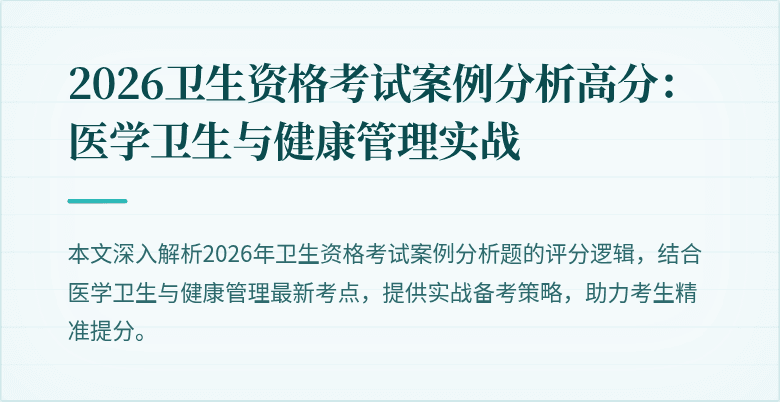 2026卫生资格考试案例分析高分：医学卫生与健康管理实战