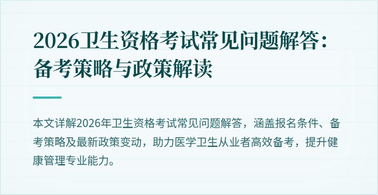 2026卫生资格考试常见问题解答：备考策略与政策解读
