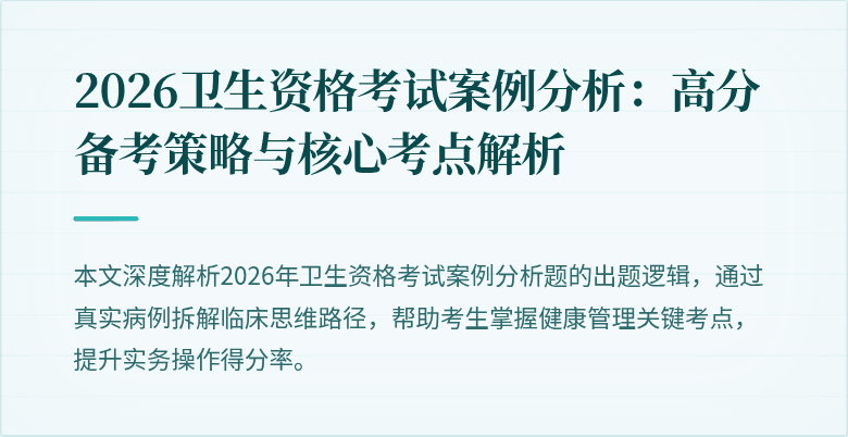 2026卫生资格考试案例分析：高分备考策略与核心考点解析