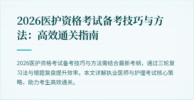 2026医护资格考试备考技巧与方法：高效通关指南