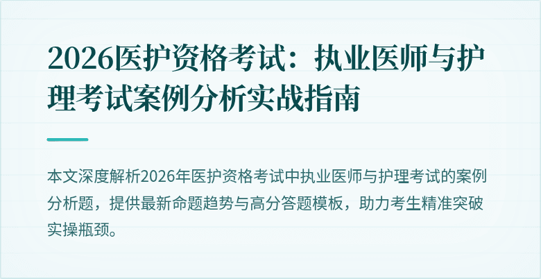2026医护资格考试:执业医师与护理考试案例分析实战指南
