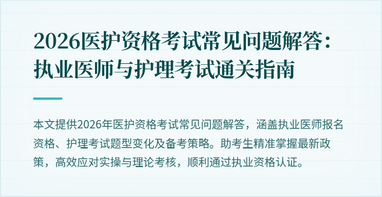 2026医护资格考试常见问题解答：执业医师与护理考试通关指南