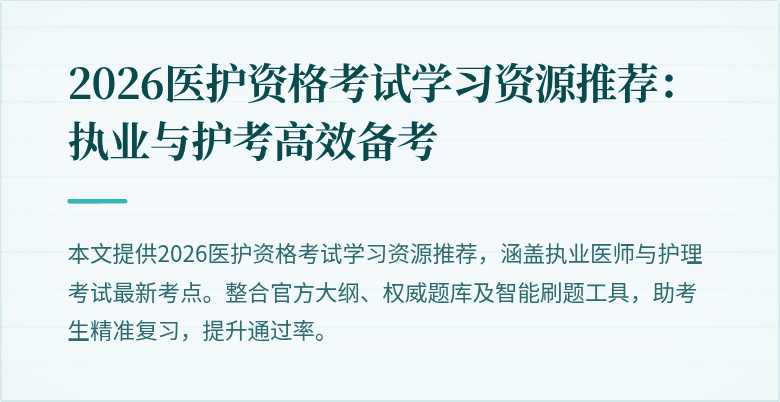 2026医护资格考试学习资源推荐:执业与护考高效备考